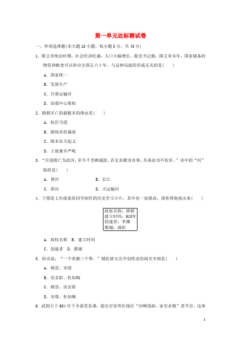 河北专版2024七年级历史下册第一单元隋唐时期：繁荣与开放的时代达标测试卷新人教版