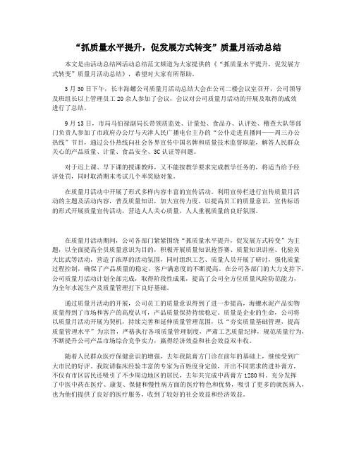 “抓质量水平提升,促发展方式转变”质量月活动总结