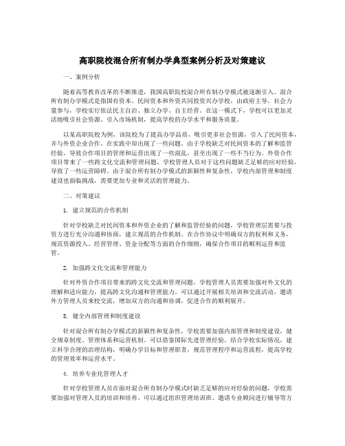 高职院校混合所有制办学典型案例分析及对策建议