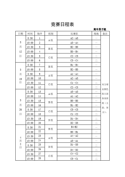 2016年合肥市青少年校园足球联赛 竞赛日程表