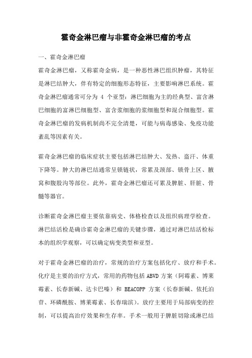 霍奇金淋巴瘤与非霍奇金淋巴瘤的考点