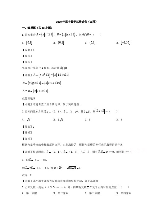 吉林省长春市2020届高三三模考试数学(文)试题 Word版含解析