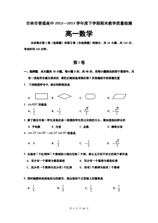 2015届吉林省吉林市高一下学期期末考试数学试题(含答案解析)