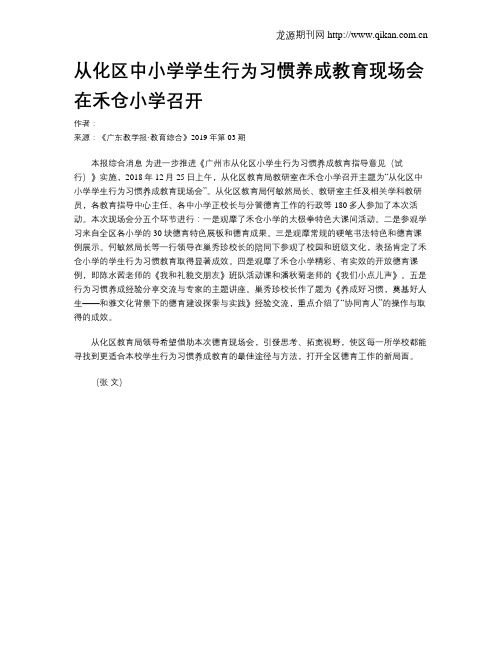 从化区中小学学生行为习惯养成教育现场会在禾仓小学召开