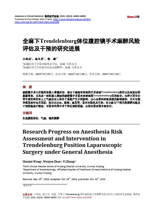 全麻下Trendelenburg_体位腹腔镜手术麻醉风险评估及干预的研究进展