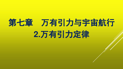 高中新教材人教版物理课件 必修第二册 第七章 万有引力与宇宙航行 2-万有引力定律