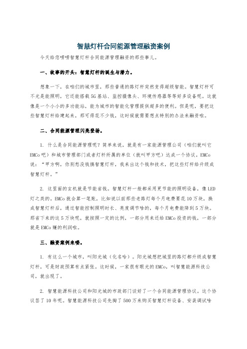 智慧灯杆合同能源管理融资案例