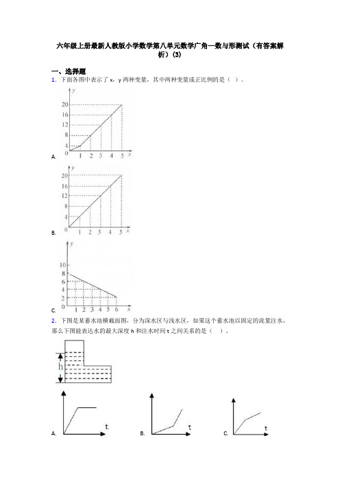 六年级上册最新人教版小学数学第八单元数学广角—数与形测试(有答案解析)(3)