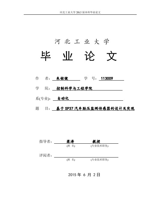 大学毕业设计---基于sp37汽车胎压监测传感器研究