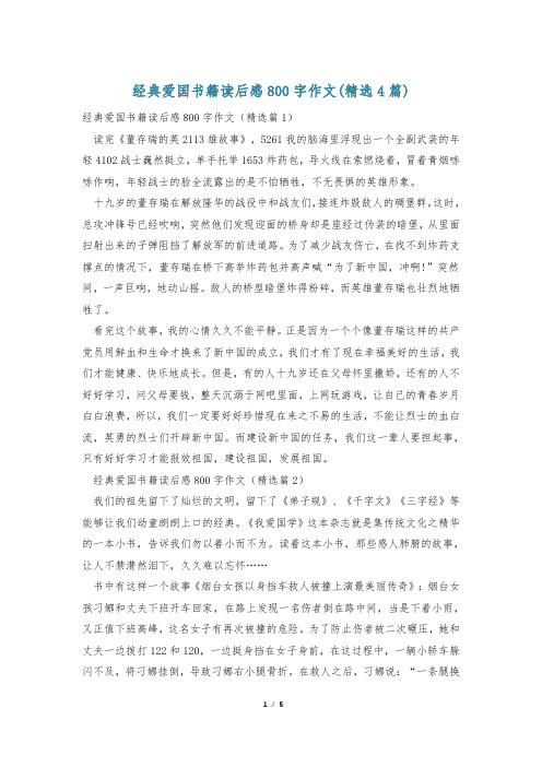 经典爱国书籍读后感800字作文(精选4篇)