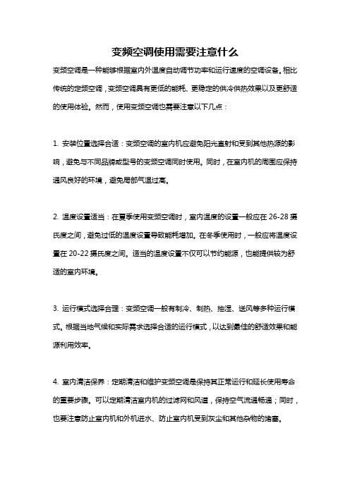 变频空调使用需要注意什么