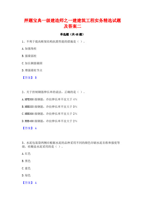 押题宝典一级建造师之一建建筑工程实务精选试题及答案二