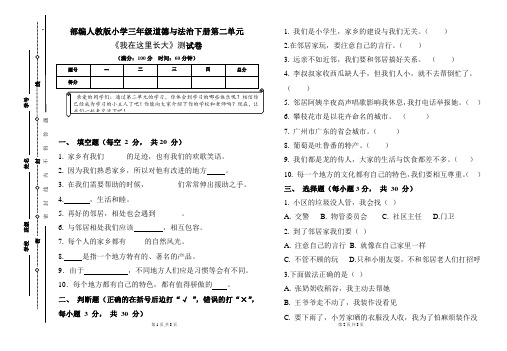 部编人教版小学三年级道德与法治下册第二单元《我在这里长大》测试卷及答案(含两套题)