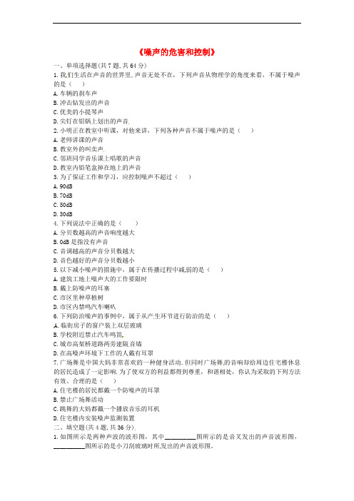 河南省永城市八年级物理上册 2.4《噪声的危害和控制》课后作业A(无答案)(新版)新人教版