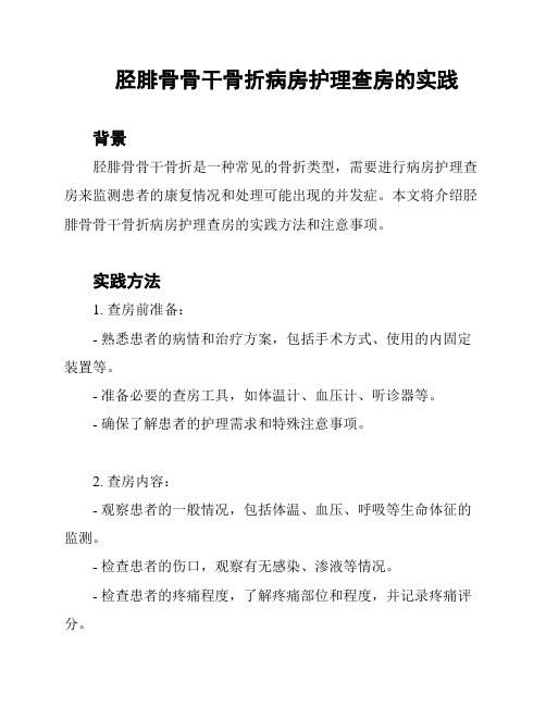 胫腓骨骨干骨折病房护理查房的实践