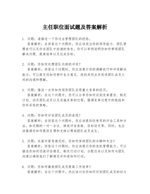 主任职位面试题及答案解析