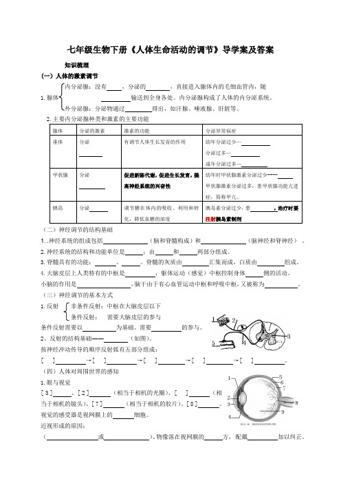 七年级生物下册《人体生命活动的调节》导学案及答案