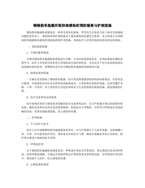 铜绿假单胞菌所致肺部感染的预防隔离与护理措施