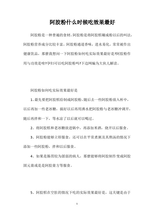 阿胶粉什么时候吃效果最好