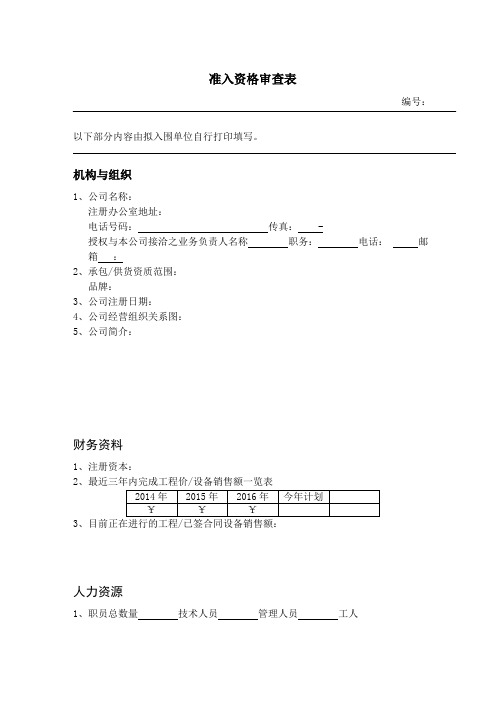 准入资格审查表