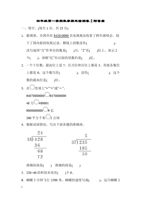 四年级第一学期数学期末检测卷2附答案