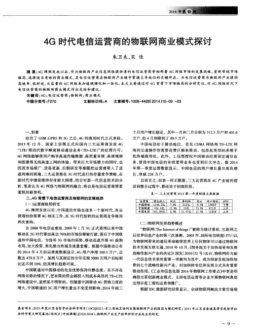 4G时代电信运营商的物联网商业模式探讨