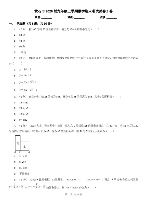 黄石市2020版九年级上学期数学期末考试试卷B卷