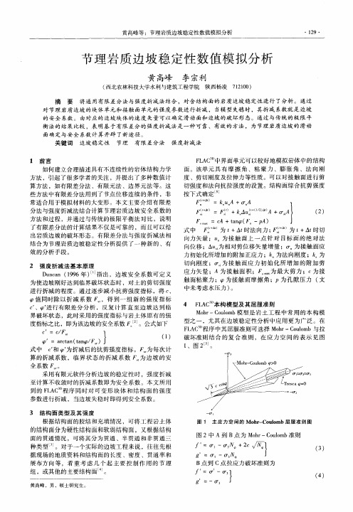 节理岩质边坡稳定性数值模拟分析