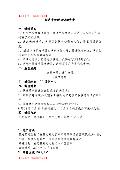 国庆中秋暖场活动方案(完整资料).doc