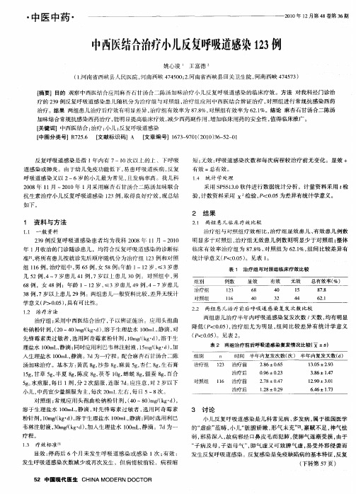 中西医结合治疗小儿反复呼吸道感染123例