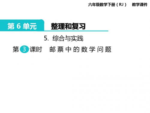 人教版六年级数学下册课件ppt-第6单元-5.综合与实践 第3课时 邮票中的数学问题