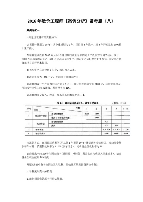 2016年造价工程师《案例分析》常考题(八)