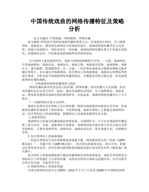 中国传统戏曲的网络传播特征及策略分析