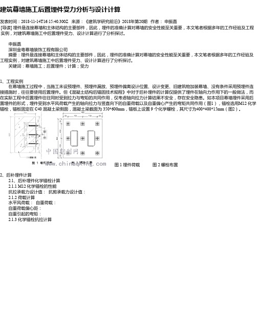 建筑幕墙施工后置埋件受力分析与设计计算