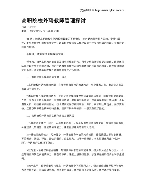 高职院校外聘教师管理探讨