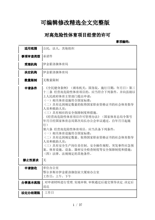 对高危险性体育项目经营的许可精选全文