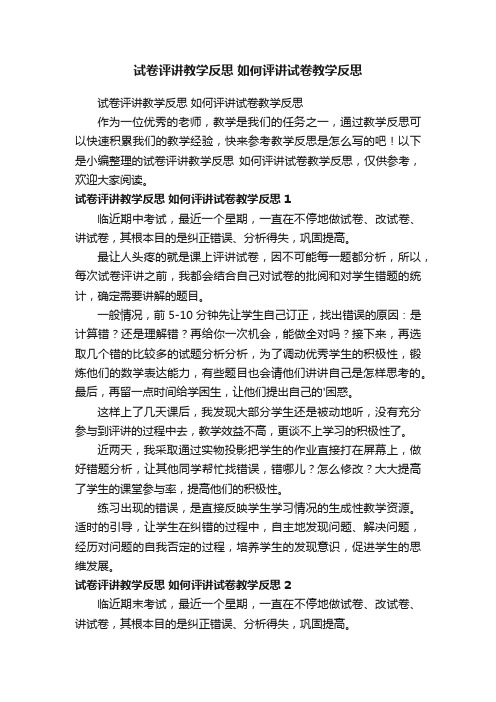 试卷评讲教学反思如何评讲试卷教学反思