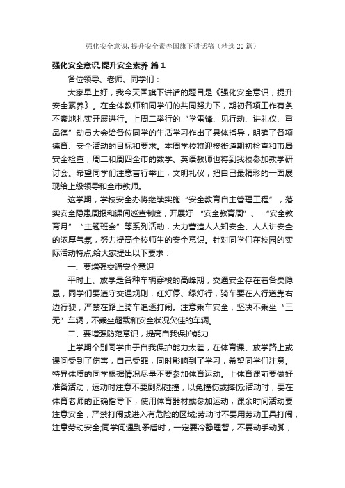 强化安全意识,提升安全素养国旗下讲话稿（精选20篇）