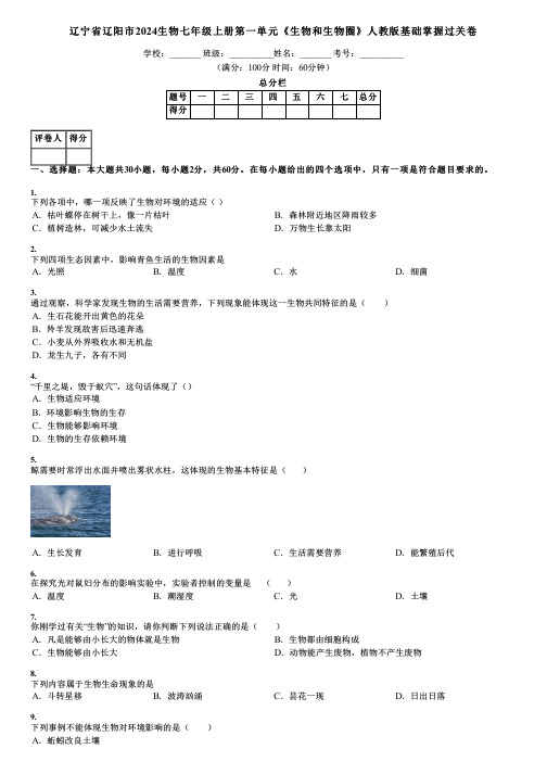 辽宁省辽阳市2024生物七年级上册第一单元《生物和生物圈》人教版基础掌握过关卷