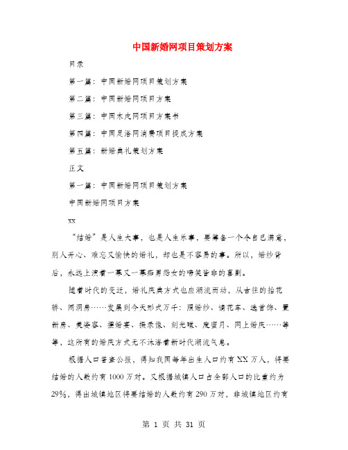 中国新婚网项目策划方案(多篇范文)