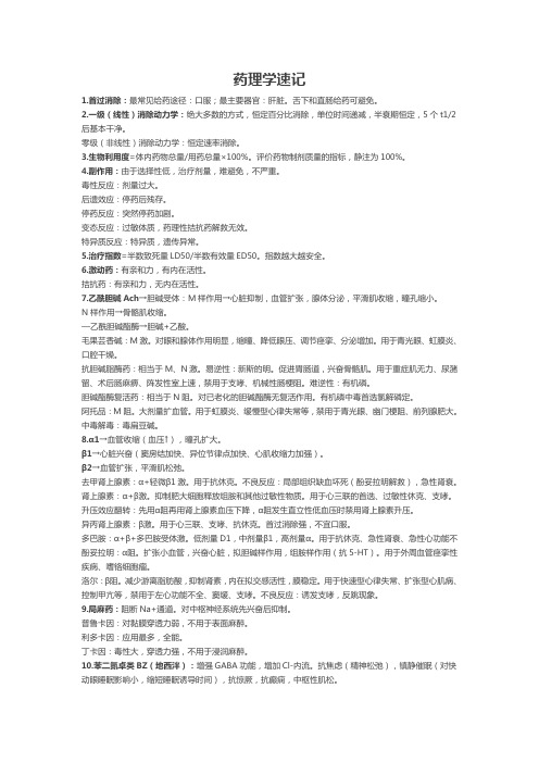 药理学快记