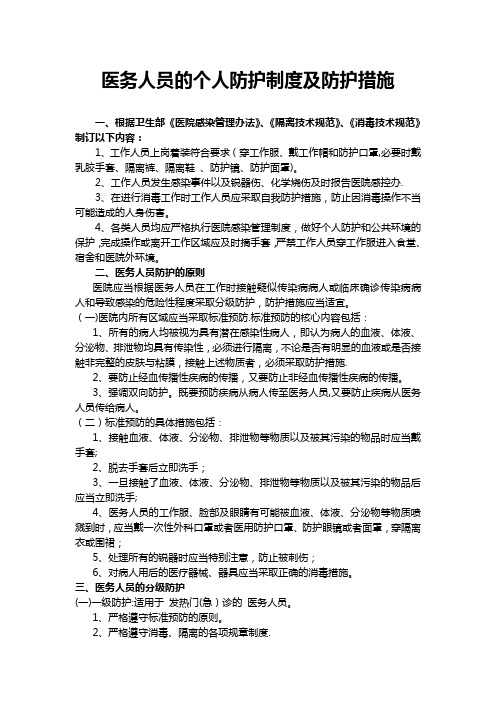 医务人员的个人防护制度及防护措施