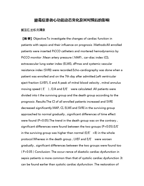 脓毒症患者心功能动态变化及其对预后的影响