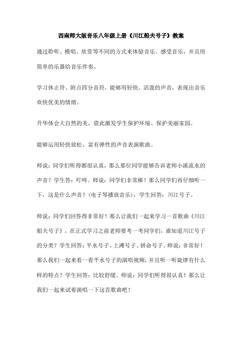 西南师大版音乐八年级上册《川江船夫号子》教案