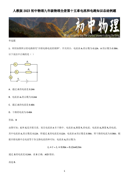 人教版2023初中物理九年级物理全册第十五章电流和电路知识总结例题