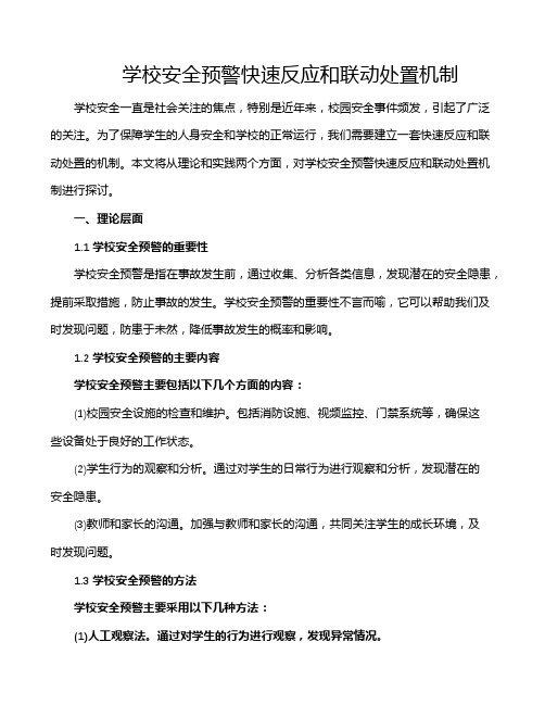 学校安全预警快速反应和联动处置机制