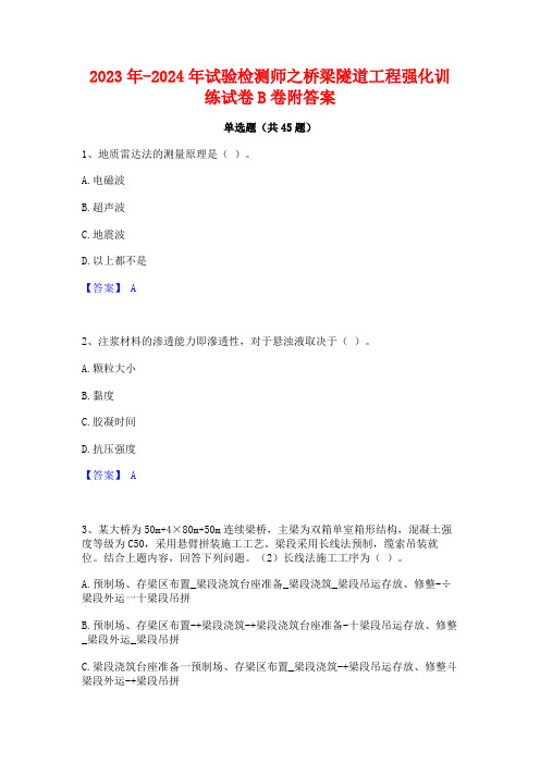 2023年-2024年试验检测师之桥梁隧道工程强化训练试卷B卷附答案