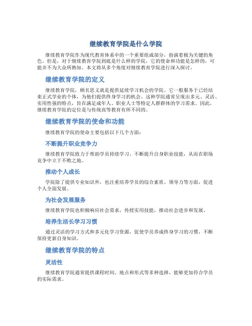 继续教育学院是什么学院