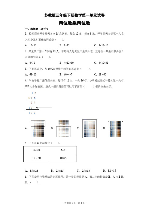 三年级下册数学试题 - 第一单元测试卷   苏教版(无答案)