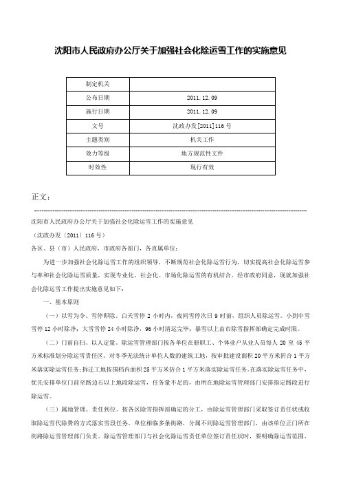 沈阳市人民政府办公厅关于加强社会化除运雪工作的实施意见-沈政办发[2011]116号